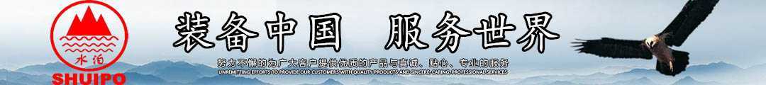 水泊，裝備中國、服務世界！